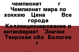 11.1) чемпионат : 1973 г - Чемпионат мира по хоккею › Цена ­ 49 - Все города Коллекционирование и антиквариат » Значки   . Тверская обл.,Бологое г.